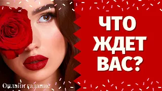 ДА или НЕТ? ЗАДАЙТЕ ВОПРОС И ПОЛУЧИТЕ ОТВЕТ! ИСПОЛНИТСЯ ЛИ МОЁ ЖЕЛАНИЕ? ИСПОЛНИТСЯ ЛИ ЗАГАДАННОЕ?