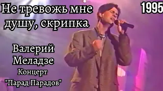 Валерий Меладзе - Не тревожь мне душу, скрипка (Парад Парадов 1995 год)