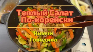 Теплый салат по корейски, САМЫЙ ПРОСТОЙ РЕЦЕПТ!