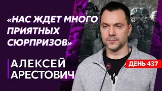 Арестович. Выйдет ли Путин на парад 9 мая, истерика Пригожина, тупые Шойгу и Герасимов, Бахмут