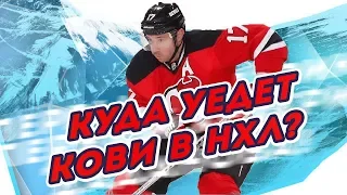 5 КЛУБОВ НХЛ для Ильи КОВАЛЬЧУКА