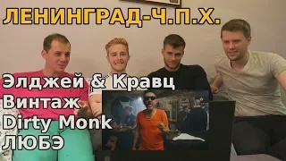 Иностранцы слушают русскую музыку #10 (Ленинград - Ч.П.Х., Элджей & Кравц, Винтаж, Dirty Monk, ЛЮБЭ)