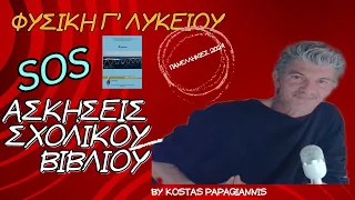 ΦΥΣΙΚΗ Γ΄ΛΥΚΕΙΟΥ - SOS ΑΣΚΗΣΕΙΣ ΣΧΟΛΙΚΟΥ ΒΙΒΛΙΟΥ