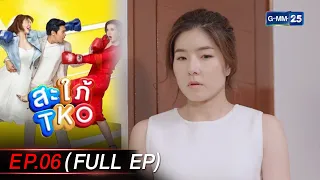 สะใภ้ TKO Ep.06 (FULL EP) | 5 ม.ค. 67 | GMM25