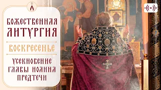 БОЖЕСТВЕННАЯ ЛИТУРГИЯ. АКАФИСТ. Трансляция богослужения 11 сентября (воскресенье) в 8:40