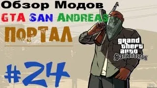 Обзор модов GTA San Andreas #24 - пОртал