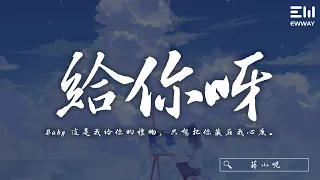 給你呀(for ya) - 蔣小呢『所有美好全部come for ya, 我的愛也全部come for ya』【動態歌詞/with Lyrics】