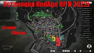 С ВАС ЛАЙК И  подписка. Установка  готовой сборки   RedAge RP V1.1   V2.5.1 Build 1106.