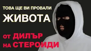 Дилър на Стероиди Дава Съвет на Младите (VICE DOC)