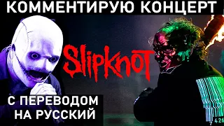 СЛИПКНОТ КОНЦЕРТ. Кори Тейлор отжигает на Knotfest 2021