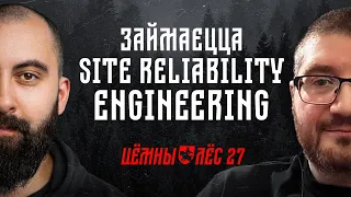 Нашыя ў Google! / Як стаць Site Reliability Інжынерам і ці варта працаваць ў Google / Цёмны Лёс #27