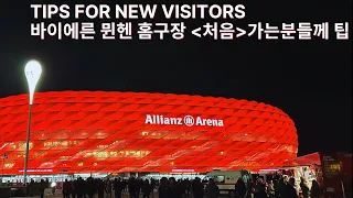 Small tip for new visitors to Allianz Arena 🔴⚪️ FC Bayern Home stadium