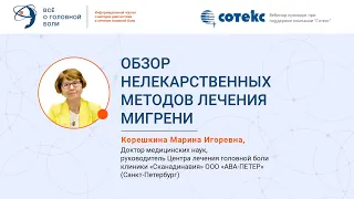 Обзор нелекарственных методов лечения мигрени