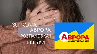 Розпаковка Аврора / Відгуки про блиски, скраби, шампуні, косметику з магазину