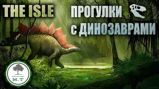 ||THE ISLE|| "ПРОГУЛКИ С ДИНОЗАВРАМИ" Геймплей и Комментарии