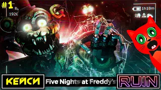 АНИМАТРОНИКИ вернулись | Five Nights at Freddy's RUIN (FNAF) | НОВЫЙ ФНАФ 9 руина. Эпизод №1