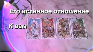 ЕГО ИСТИННОЕ ОТНОШЕНИЕ К ВАМ ( есть/ нет общения) | 4 короля