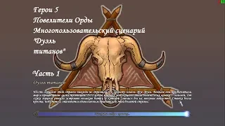 Герои 5 - Многопользовательский сценарий "Дуэль титанов" - Часть 1