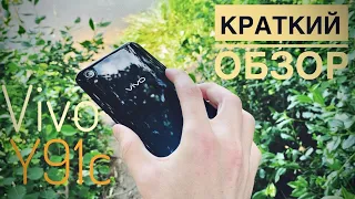 Обзор Vivo Y91c - Решает ПО, а не железо!