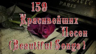 159 Красивейших Песен / B̲e̲a̲u̲t̲i̲f̲u̲l̲ S̲o̲ngs̲