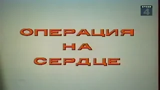 Операция на сердце [1982г.] FHD