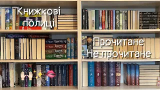 КНИЖКОВІ ПОЛИЦІ (знову) що з цього прочитала, а що - ні 🫣