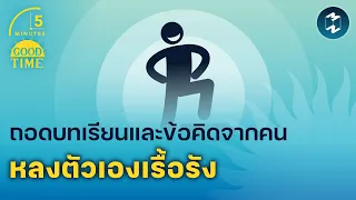 ถอดบทเรียนและข้อคิดจากคน “หลงตัวเองเรื้อรัง” | 5 Minutes Podcast EP.1581