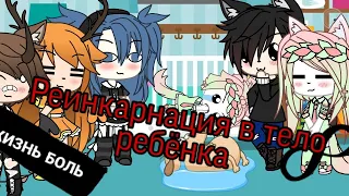 Реинкарнация в тело ребёнка/Прикол/Gacha live/На русском/Aiva🌿