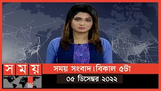 সময় সংবাদ | বিকাল ৫টা | ০৫ ডিসেম্বর ২০২২ | Somoy TV Bulletin 5pm | Latest Bangladeshi News