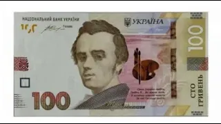Дорога банкнота 100 гривень