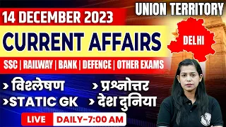 14 December 2023 Current Affairs | Current Affairs Today For All Exams | Krati Mam Current Affairs