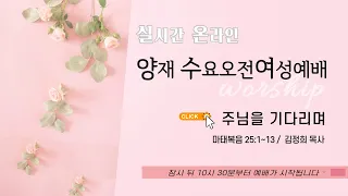 [양재 수요오전여성예배] 주님을 기다리며 (마태복음 25:1-13)│김정희 목사│2023.10.04