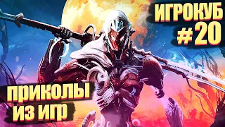 Приколы в играх / Best Coub подборка / Игрокуб # 20