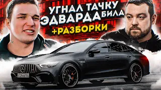 УГНАЛ MERCEDES EDWARD BIL / ПРАНК вышел из-под КОНТРОЛЯ / AMG GT63 S