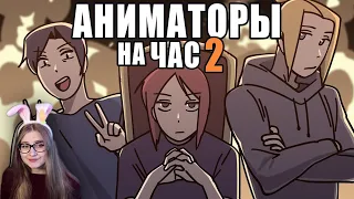 АНИМАТОРЫ НА ЧАС 2  ReyZi_Chan  Реакция