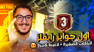 جوايز الرايفلز - كل باكة بتفرق 😉 - فيفا ٢٢