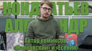 АЛЕКСАНДР КОНДРАТЬЕВ: Маяковский, Есенин, Ящеры