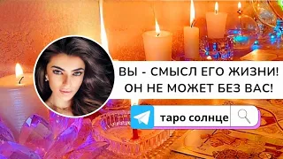 ☀️ВЫ - СМЫСЛ ЕГО ЖИЗНИ♥️ ОН НЕ МОЖЕТ БЕЗ ВАС ЖИТЬ‼️ #таро #тароонлайн #таропрогноз