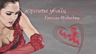 Евгения Медведева || королева убийц / Evgenia Medvedeva || queen killer