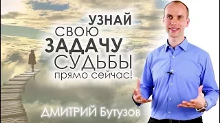 Узнай свою задачу судьбы прямо сейчас! | Академия Джатака, Дмитрий Бутузов