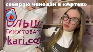 собираю чемодан в АРТЕК⛰!!!// что брать с собой в лагерь??