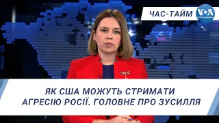 Час-Тайм. Як США можуть стримати агресію Росії. Головне про зусилля