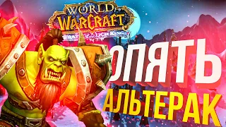 [WOW Lich King препатч #7] И ВНОВЬ АЛЬТЕРАК