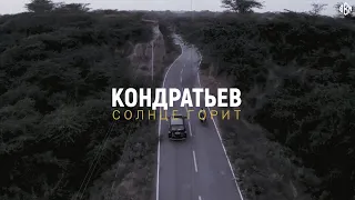 КОНДРАТЬЕВ - Солнце горит (ПРЕМЬЕРА 2022)