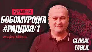 ҲАДИС ИНКОРЧИСИ БОБОМУРОДГА ИЛМИЙ РАДДИЯ / 1-ҚИСМ