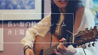 長い坂の絵のフレーム/井上陽水(covered by 丘咲アンナ)