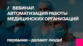 Первый Бит | 1С для медицины - Вебинар по автоматизации работы медицинских организаций