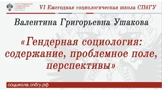 Валентина Григорьевна Ушакова "Гендерная социология: содержание, проблемное поле и перспективы"