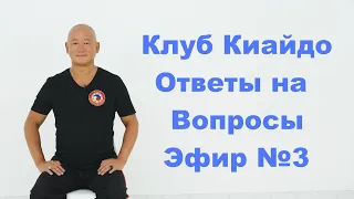 Ответы на Вопросы в Клубе Киайдо | Сонг Парк | Академия Киайдо