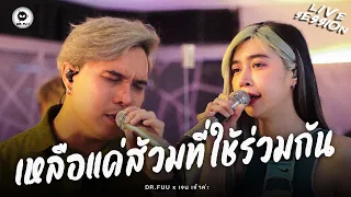 เหลือแค่ส้วมที่ใช้ร่วมกัน - Dr.Fuu x เจน เจ้าค่ะ ( Cover ) [Live​ Session]